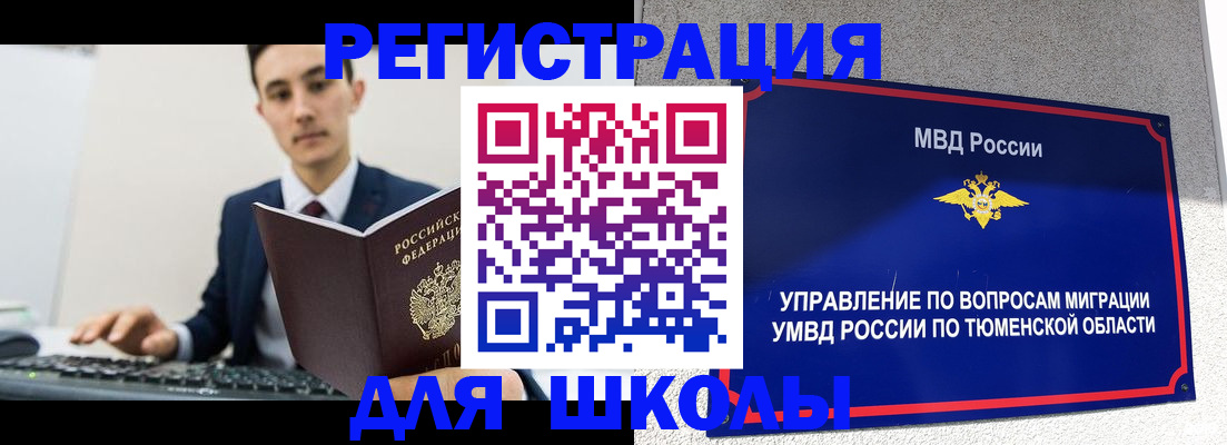 временная регистрация для школы в Бабаево